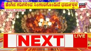 New Year 2023 Celebration | ಎಲ್ಲೆಡೆ ಹೊಸ ವರ್ಷದ ಸಂಭ್ರಮ, ತೆಂಗಿನಗರಿಗಳಿಂದ ಸಿಂಗಾರಗೊಂಡಿದೆ ಧರ್ಮಸ್ಥಳ ಕ್ಷೇತ್ರ