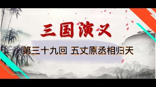 有声书 有声小说 【三国演义】第三十九回 五丈原丞相归天