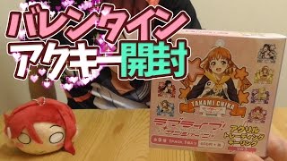 ラブライブ！サンシャイン！！ アクリルトレーディングキーリングVer.3開封【Aqours｜バレンタイン｜アクキー】