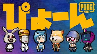 【PUBG Mobile】ぴょーん【けだものフレンズ活動記録▶︎ 】