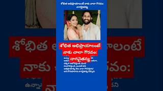 శోభిత అభిప్రాయాలంటే నాకు చాలా గౌరవం:నాగచైతన్య #shorts #youtubeshorts