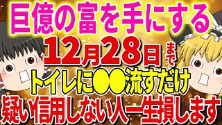 【超神回】〇〇をトイレに流すと巨億の富を手にする。すべての運気・金運を急上昇させるものとは？！【ゆっくり解説】