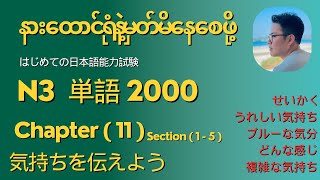 မီးနင်းကျက်ဖို့အချိန်မရှိသူများနားထောင်ပါ (N3 tango)Chapter11 # Let’s learn vocab in just 15minutes