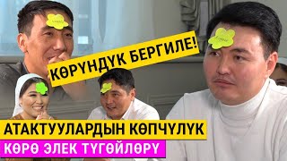 Жубайлар шоу. Атактуулардын көпчүлүк көрө элек түгөйлөрү