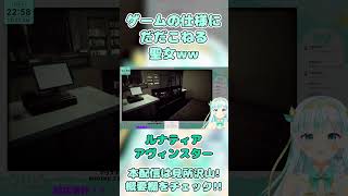 【ルナティア・アヴィンスター】ゲームの仕様にだだこねる聖女ww【切り抜き】#vtuber #shorts #新人vtuber #ゲーム実況 #ホラゲー #usabit