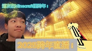 【白羽 is LIVE 2024/2025】跨年直播!不知不覺又過了一年了! | fly to 2025 | 好窩爽爽