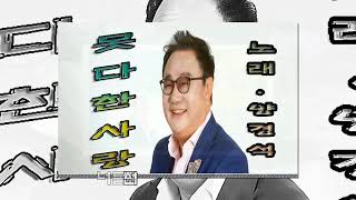 못다한사랑 양경석