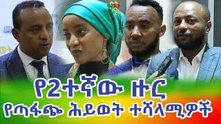 2ተኛ ዙር የጣፋጭ ህይወት ተሸላሚዎች Ethiopia | EthioInfo.