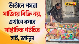 Bangla News | Arts | উঠোনে পসরা সাজিয়ে বিক্রি নয়, এখানে বসবে সাপ্তাহিক পটচিত্র হাট, জানুন #Local18