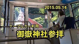 武州御嶽神社参拝〜奥の院〜鍋割山  2015.05.14