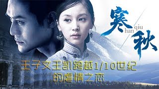 寒秋01（主演：赵毅，王子文，王凯，丁勇岱，徐正运，陈楚翰）