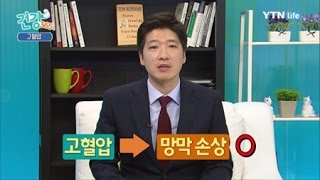 고혈압 관리하지 않으면 실명할 수 있다? / YTN 라이프