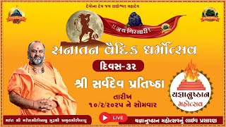 LIVE🔴सर्व देव प्रतिष्ठा સનાતન વૈદિક ધર્મોત્સવ - શ્રી રાણેશ્વર મંદિર રાણપુર સોરઠ ( દિવસ 32)