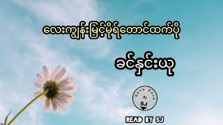 ခင်နှင်းယု - လေးကျွန်းမြင့်မိုရ်တောင်ထက်ပို