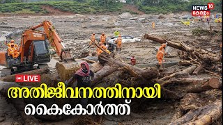 LIVE | Wayanad Landslide Updates | One Day For Wayanad | Rebuild Wayanad | Kerala Landslide