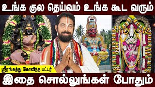 தங்கு தடை இன்றி காரியங்கள் நடக்கும் | Kuladeivam | Aanmeega tips | Govinda pattar | Bakthi Oli