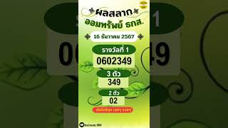 #ตรวจสลากออมทรัพย์ธกส. 16 ธันวาคม  2567 #shorts #สลากออมทรัพย์ธกส. #ผลสลากออมทรัพย์ธกส.