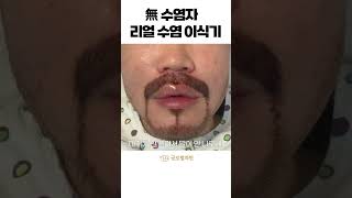 수염 1도 없는 사람이 풀 비어드 장착하게 된 건 #shorts