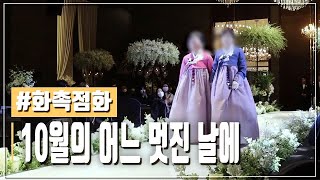 뮤지컬웨딩 양가어머니 입장도 특별하게~! 화촉점화 10월의 어느 멋진 날에