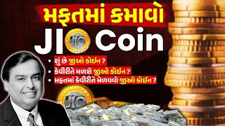 How to get free Jio coin મફતમાં જીઓ કોઈન કેવીરીતે કમાવવો ? |  What is jio Coin gujarati |