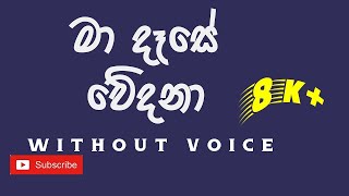 ma daase wedana karaoke without voice මා දැසේ වේදනා ඔබ දැසේ පෙම් සිනා-| Roy Peiris