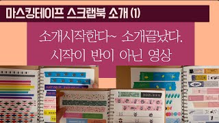 [문구 하울] 마스킹테이프 스크랩북 소개(1) | 시작이 반도 아닌 영상