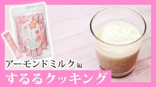 【簡単3ステップ】うめするるとアーモンドミルクの腸活ドリンク！【するるクッキング】