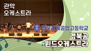 [관악오케스트라] 경북기계공업고등학교 - 경북공윈드오케스트라 // 제20회 대구학생동아리한마당