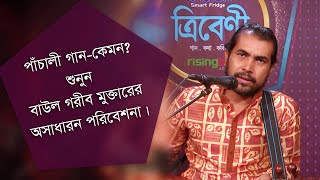 ছেরি রঙের জাদুকর | Cheri Ronger Jadukor | Tribeni