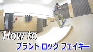 （ミニランプ中級トリック）スケートボードの練習 ステップ19.ブラント ロック フェイキー。mini ramp  . How to blunt rock to fakie.