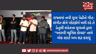 યુવા પેઢીને ગીત-સંગીત ક્ષેત્રે પ્લેટફોર્મ માટે \