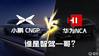 极狐阿尔法S 华为 HI版 PK 小鹏 P5，谁是智驾第一？