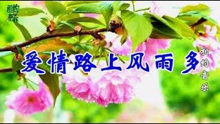 情歌对唱《爱情路上风雨多》甜美动听，醉人心扉，非常好听！