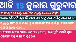 ##ଆଜି ୧୩ ଜୁଲାଇ ର କେତୋଟି ଗୁରୁତ୍ୟପୂର୍ଣ୍ଣ ଖବର### OD daily news ##