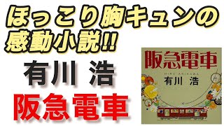 【ほっこり胸キュンの感動小説‼️】有川浩『阪急電車』