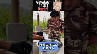 虫ゲンゴロウを食す！！まずはレシピをどうぞ China TikTok reaction #Shorts