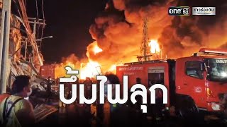 ระทึกไฟไหม้โรงานผลิตโฟม ย่านบางพลี | ข่าวเช้าช่องวัน | ข่าวช่องวัน