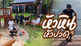 ⛰️เที่ยวหัวหิน หัวปวด | มาแล้วก็ไป