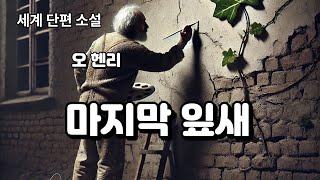 마지막 잎새