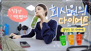 vlog 직장인 브이로그 | 클렌즈 주스 다이어트하고 ?kg 뺐다🦾 | 직장인 다이어트 후기