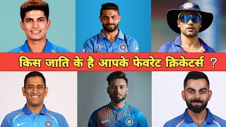 Religion of indian famous cricketers 2023 || Religion of cricketers || Hindu !! Muslim !! sikkh