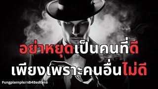 เรื่องที่ควรทำในปี 2025 ! l อย่าหยุดเป็นคนที่ดี เพียงเพราะคนอื่นไม่ดี จงยืนหยัดในการทำดีตลอดไป !