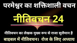 परमेश्वर का शक्तिशाली वचन | Hindi Audio Bible | नीतिवचन 24  | Daily Bible Verses