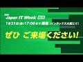 【2022 1 19 水 21 金 】第6回japan it week 【関西】 を開催中！会期初日 展示会の様子