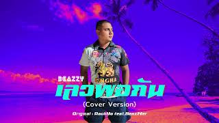 เลวพอกัน - BEAZZY (Cover) Original : RachYo feat.BenzNer