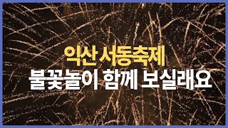 [익산소셜미디어기자단]#서동축제#서동공원