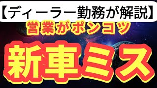 【質問回答】Q 新車を買ったら営業がミスだらけ。どうしたらいいですか？