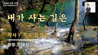 [작곡스토리] 내가 사는 길은 - 김석균