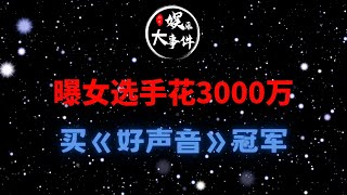 曝女选手花3000万买《好声音》冠军