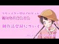 【voiceroid解説】クリエイター奨励プログラム気になるあれこれ 「親作品登録について」